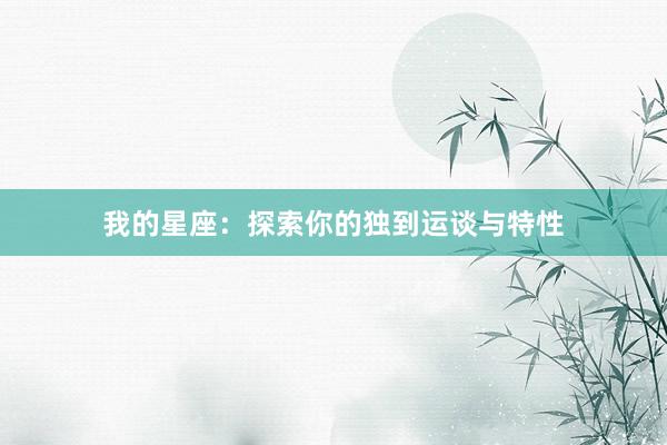 我的星座：探索你的独到运谈与特性