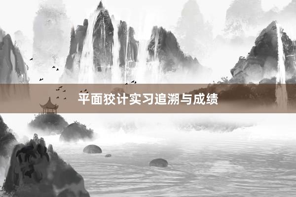 平面狡计实习追溯与成绩