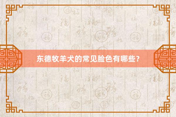 东德牧羊犬的常见脸色有哪些？